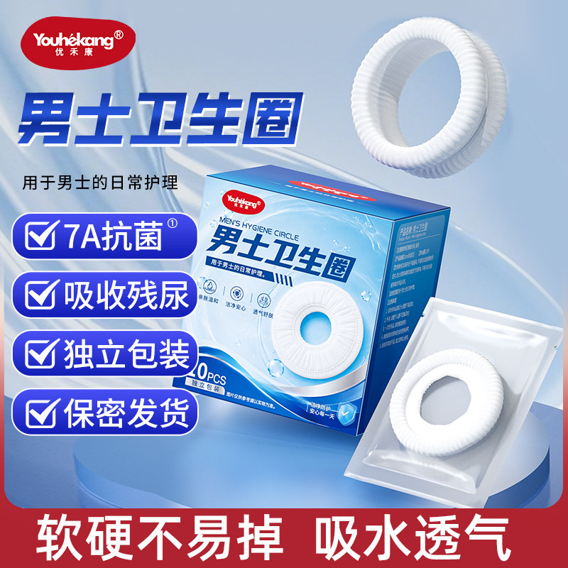 男士卫生圈私处护理专用抑菌圈
