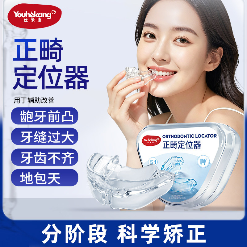 正畸定位器牙齿矫正隐形透明牙套
