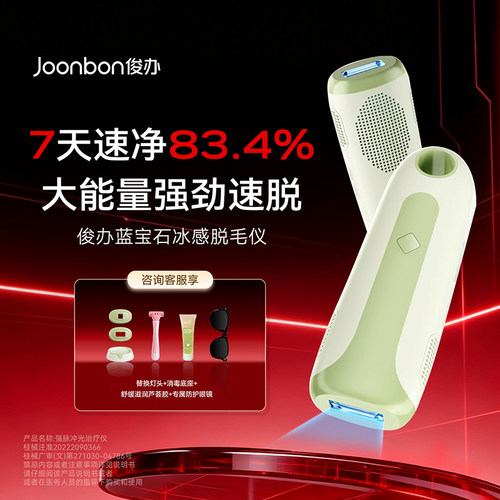 俊办冰点脱毛仪蓝宝石全身脱毛