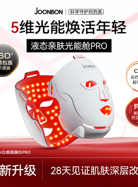 Joonbon俊办面膜仪家用脸部光子嫩肤红蓝光面罩美容仪美白大排灯