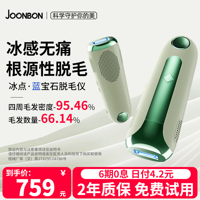 Joonbon俊办蓝宝石脱毛仪器冰点家用腋下私处医用女士全身专用