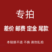 单拍不发货 差价 不适用红包 联系客服