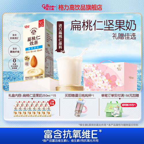 【礼赠佳选】格力高扁桃仁效果扁桃仁奶植物蛋白坚果奶樱花礼盒