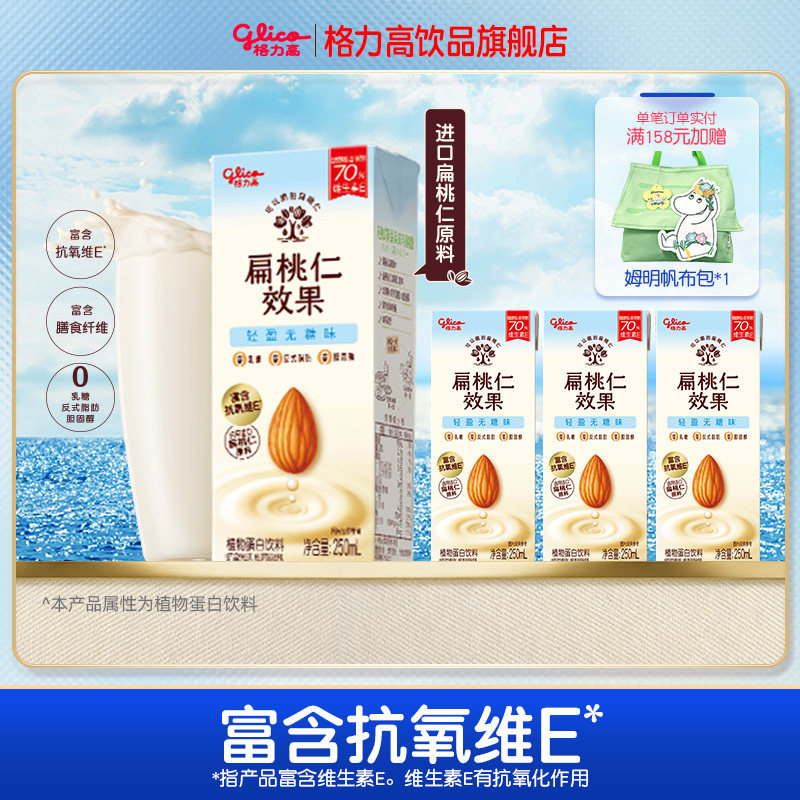 【尝鲜装】格力高坚果奶扁桃仁奶植物蛋白奶饮品