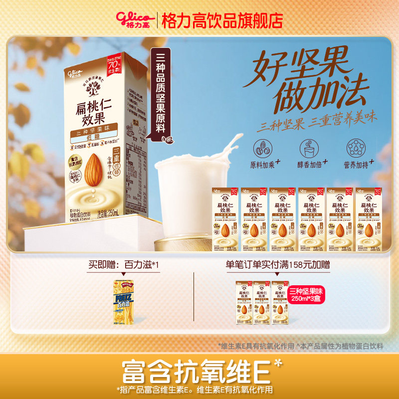 格力高扁桃仁奶植物蛋白饮料