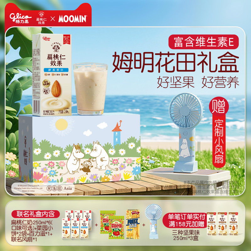 【限定联名】格力高姆明花田扁桃仁奶坚果植物蛋白奶巴旦木奶饮品