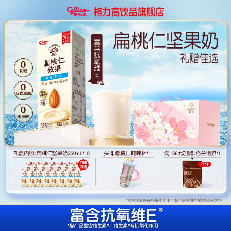 【礼赠佳选】格力高扁桃仁效果扁桃仁奶植物蛋白坚果奶樱花礼盒