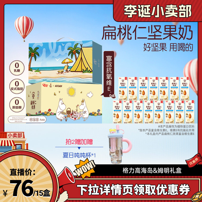 【李诞】格力高坚果奶扁桃仁奶植物蛋白奶早餐奶巴旦木
