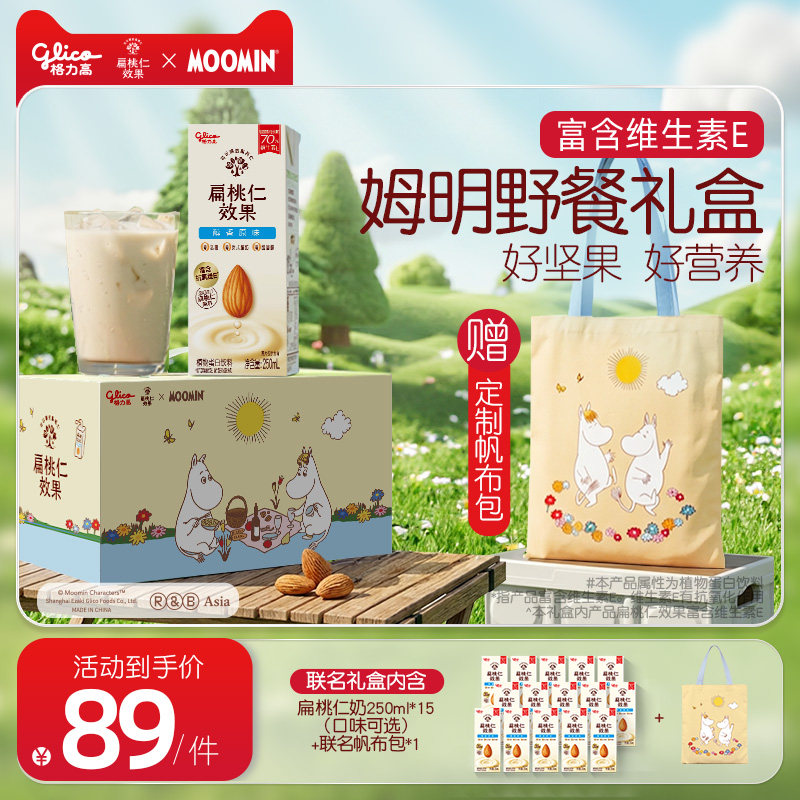 【限定联名】格力高姆明野餐礼盒坚果奶扁桃仁奶植物蛋白奶巴旦木