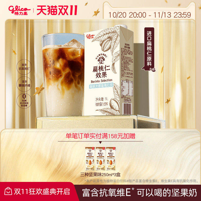 格力高扁桃仁效果咖啡大师坚果奶