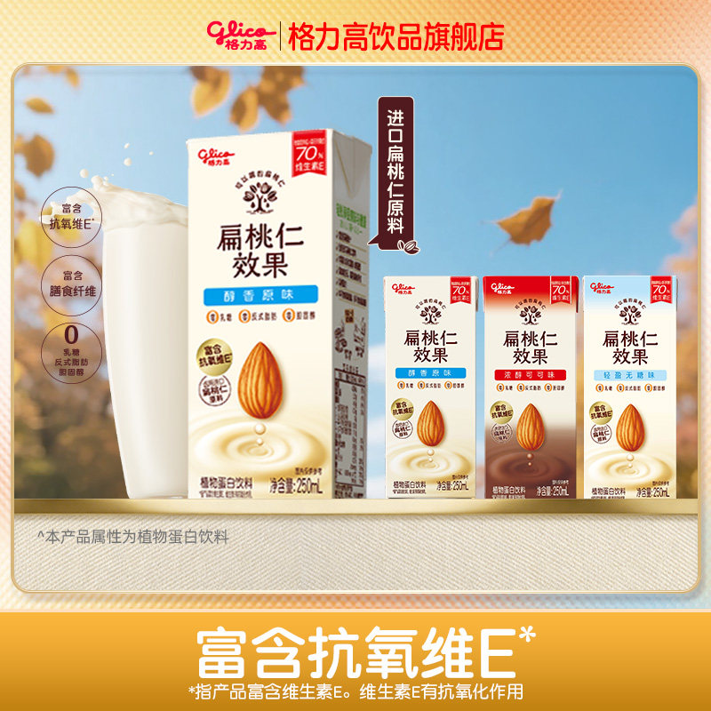 【尝鲜装】格力高坚果奶扁桃仁奶植物蛋白奶饮品