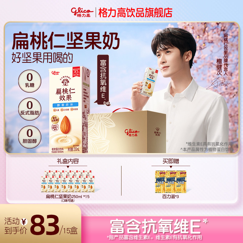 【檀健次推荐】格力高扁桃仁效果扁桃仁奶植物蛋白坚果饮