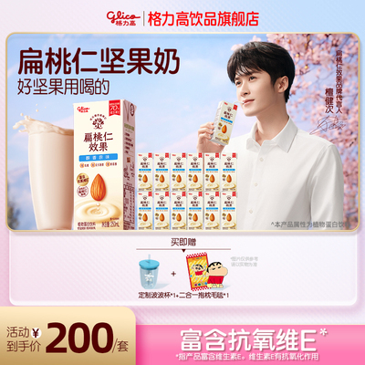 【檀健次推荐】格力高坚果奶扁桃仁奶植物蛋白奶巴旦木奶饮品