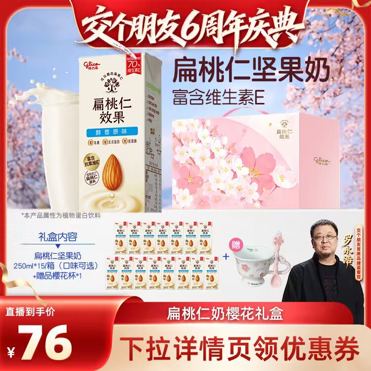 【交个朋友6周年庆典】格力高扁桃仁奶樱花定制礼盒