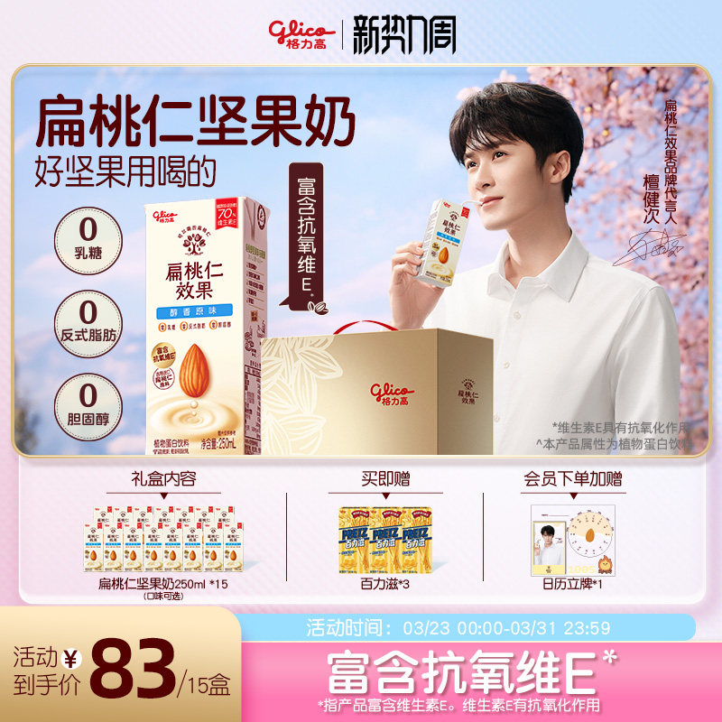 【檀健次推荐】格力高扁桃仁效果扁桃仁奶植物蛋白坚果饮