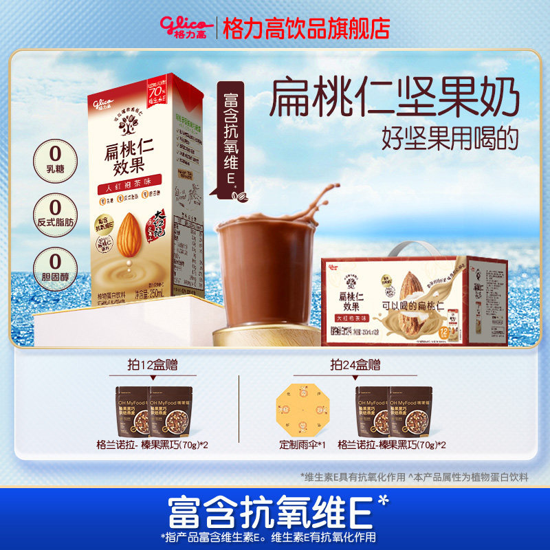 格力高扁桃仁坚果奶大红袍扁桃仁奶茶平替