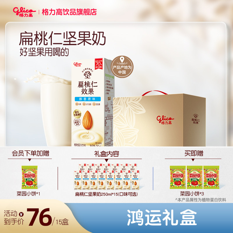 【直播专享】格力高扁桃仁效果坚果奶植物蛋白奶,咖啡/麦片/冲饮,植物蛋白饮料/植物奶/植物酸奶,淘宝优惠券,粉丝福利购,淘宝优惠卷