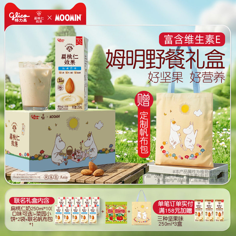 【限定联名】格力高姆明野餐扁桃坚果仁奶植物蛋白奶巴旦木奶饮品