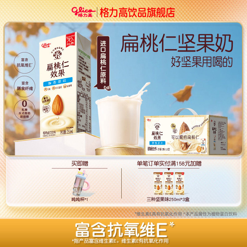格力高扁桃仁效果扁桃仁奶植物蛋白坚果饮-YB