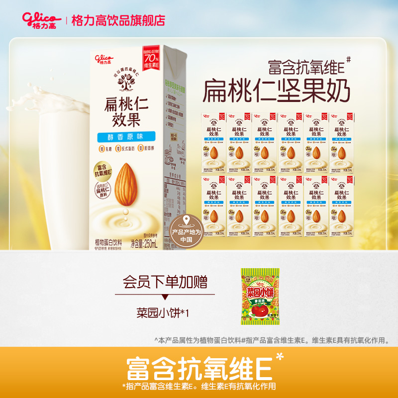 【直播】格力高坚果奶扁桃仁奶植物蛋白奶巴旦木奶饮品S