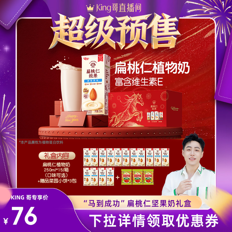 【King哥直播间】格力高扁桃仁效果坚果奶植物蛋白饮品,咖啡/麦片/冲饮,植物蛋白饮料/植物奶/植物酸奶,淘宝优惠券,粉丝福利购,淘宝优惠卷