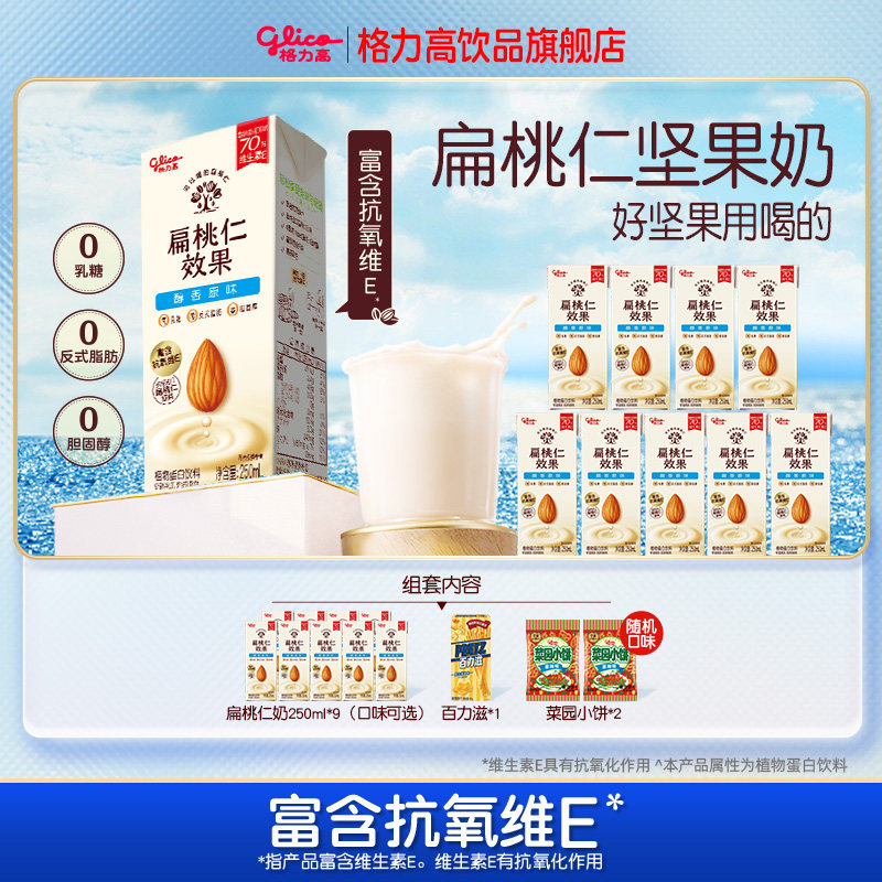格力高扁桃仁效果坚果奶植物蛋白奶饮品饼干组合早餐奶