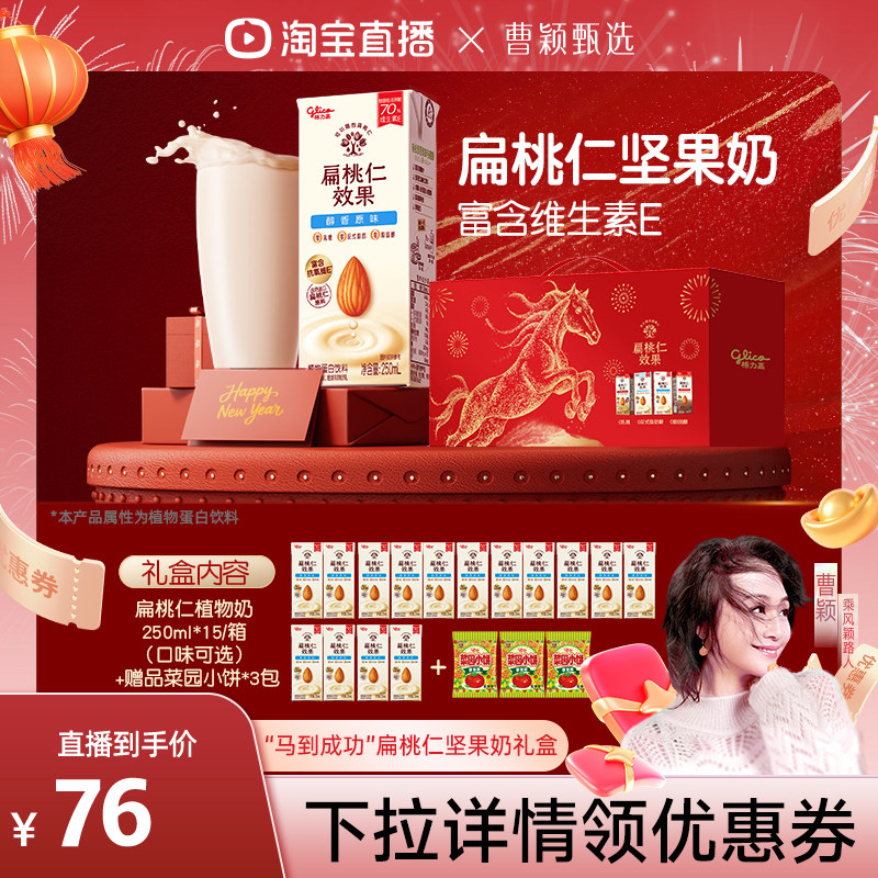 【曹颖甄选】格力高扁桃仁效果坚果奶马到成功新年礼盒,咖啡/麦片/冲饮,植物蛋白饮料/植物奶/植物酸奶,淘宝优惠券,粉丝福利购,淘宝优惠卷