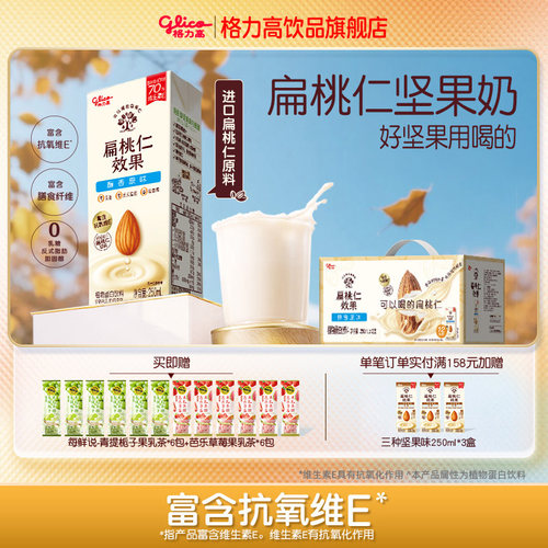 格力高坚果奶扁桃仁奶植物蛋白奶巴旦木奶饮品早餐奶-YB