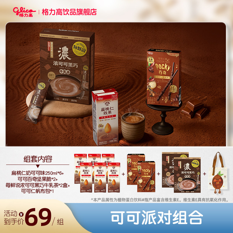 格力高x每鲜说“可可派对”组合,咖啡/麦片/冲饮,植物蛋白饮料/植物奶/植物酸奶,淘宝优惠券,粉丝福利购,淘宝优惠卷