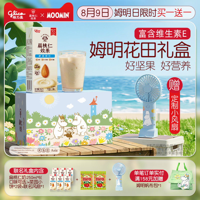 【限定联名】格力高姆明花田扁桃仁奶坚果植物蛋白奶巴旦木奶饮品