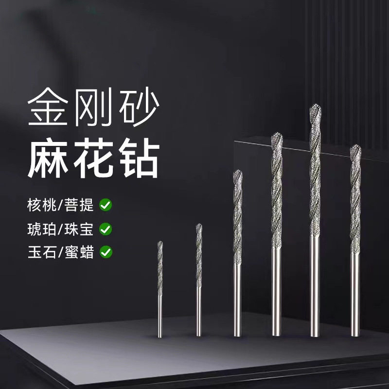 金刚砂麻花钻头金刚石钻头翡翠蜜蜡玉石打孔针水晶玻璃电磨钻打孔