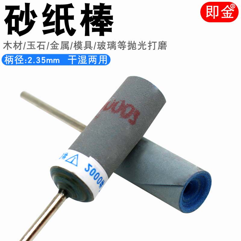 即金砂纸棒砂纸圈打磨抛光图片