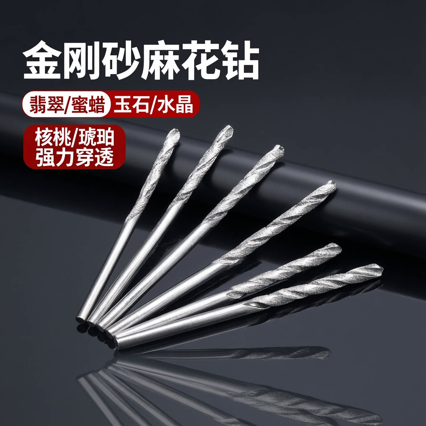 金刚砂麻花钻头金刚石钻头翡翠蜜蜡玉石打孔针水晶玻璃电磨钻打孔