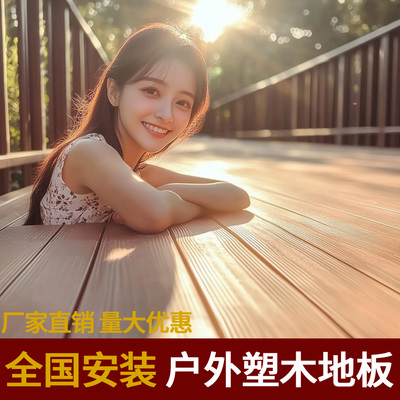 塑木地板花园地板二代共挤木纹3D压花木塑防腐木户外露台地板生态