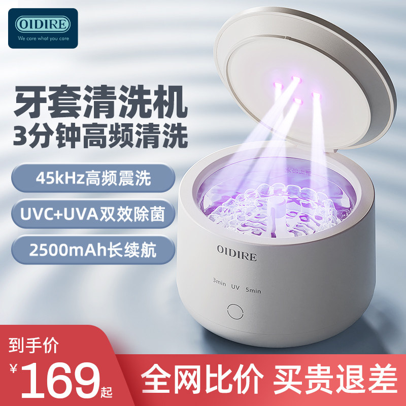 OIDIRE超音波牙套清洗器保持器隐形牙套盒假牙保持器可携式清洗机
