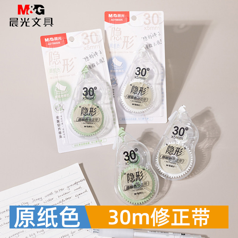 晨光隐形修正带小学生修正贴初高中生涂改带20米30米无痕改正带,文具电教/文化用品/商务用品,修正带,淘宝优惠券,粉丝福利购,淘宝优惠卷