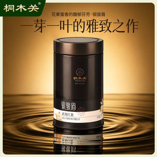桐木关 2026新春茶 银骏眉红茶正山小种红茶武夷山茶叶罐装送礼