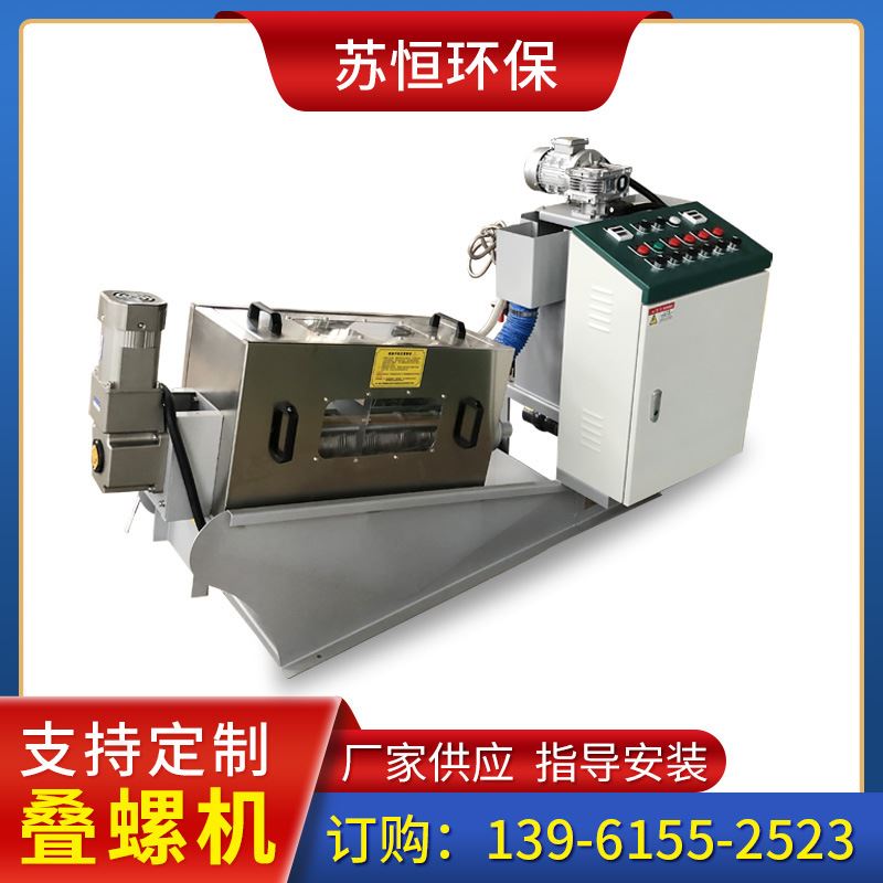 叠螺机131型 污泥脱水机 叠螺式工业污泥脱水机设备