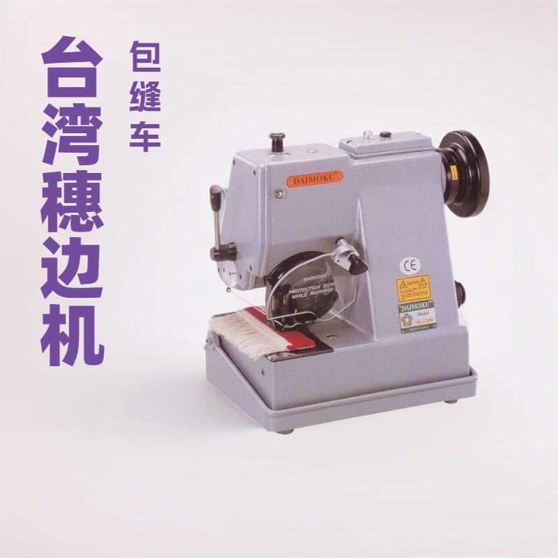 地毯须边包缝机｜穗边机｜刘海机｜花边机｜台湾DAIMOKU,纺织面料/辅料/配套,皮革加工设备,淘宝优惠券,粉丝福利购,淘宝优惠卷