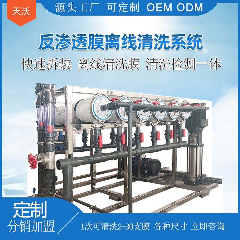 反渗透膜清洗设备厂家8寸反渗透ro膜离线清洗机水处理设备洗膜机
