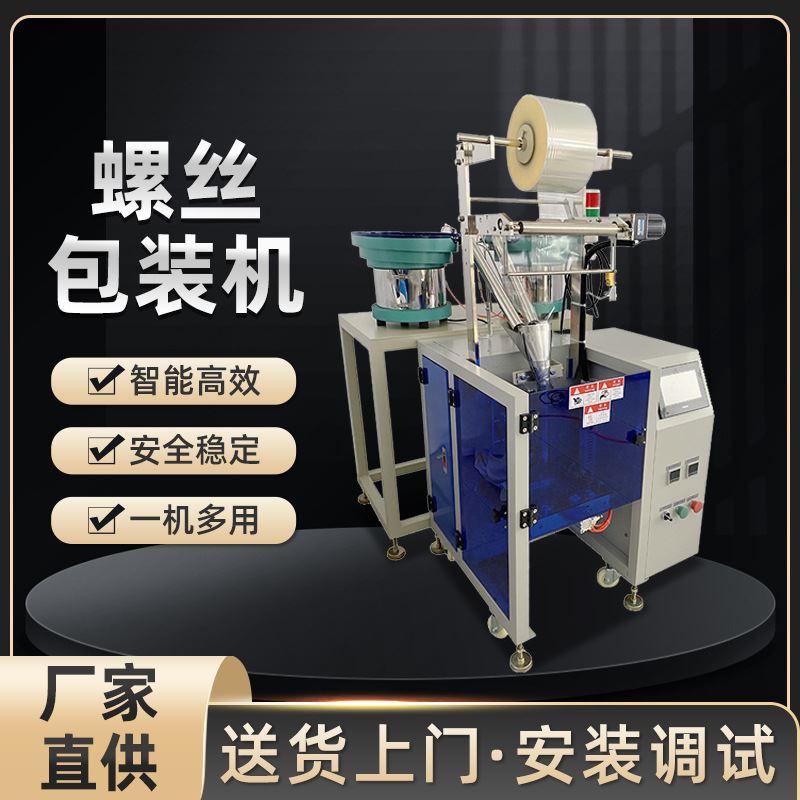 家具螺丝包装机 全自动螺丝五金包装机 浙江塑料点数包装机