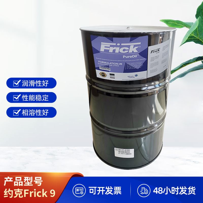 约克冷冻油YORK润滑油Frick#9压缩机工业冷冻机油208L现货供应