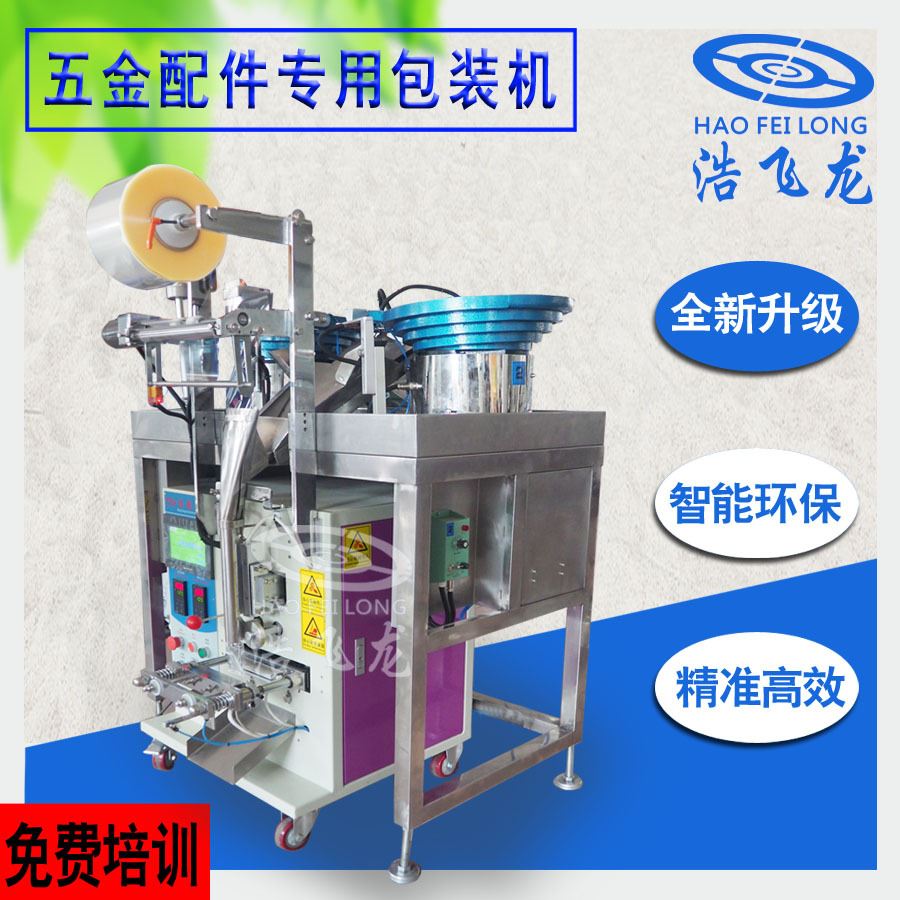 浩飞龙振动盘螺丝包装机 五金零配件包装机 全自动背封颗粒包装机