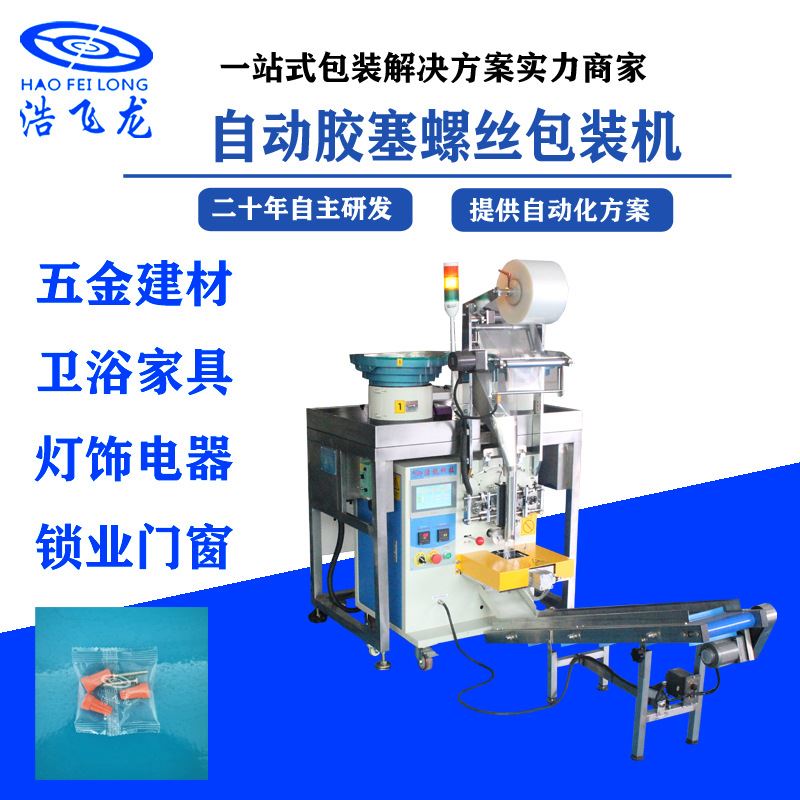 厂家直销 全自动计数铆钉螺丝包装机 多功能五金螺丝颗粒包装设备