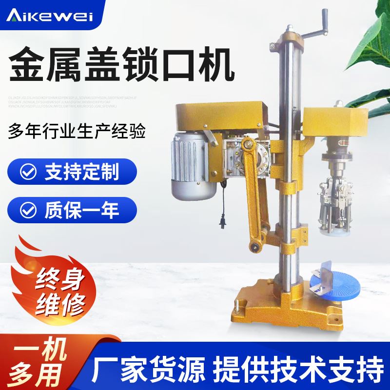 金属盖锁盖机 玻璃瓶罐头钆盖机 口服液铝盖旋盖机压盖机压边机
