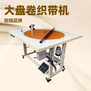 生产供应 90厘米直径卷带机 织带打卷机 打码机 打饼机 包装机