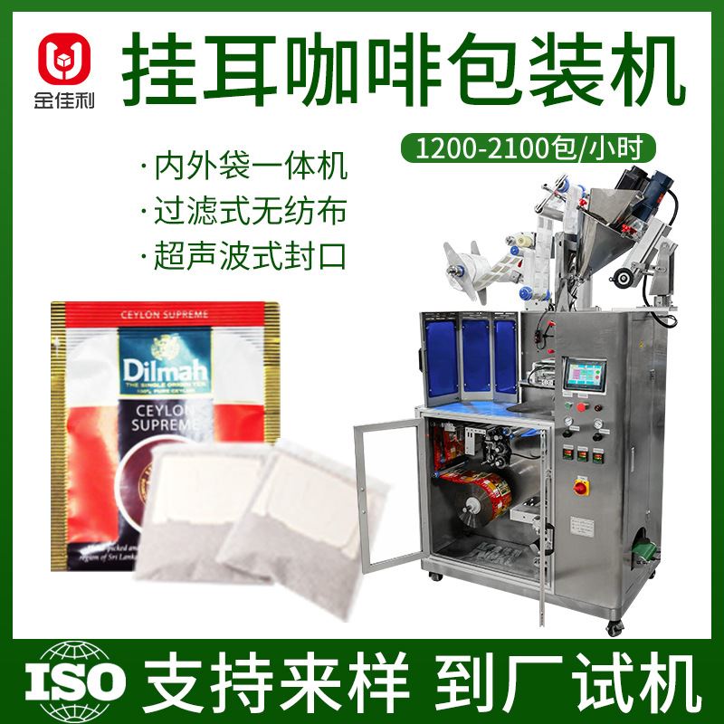 内外袋一体挂耳咖啡包装机过滤式挂耳咖啡包装机可可粉粉末包装机