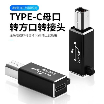 Type-C母转方口MIDI乐器转接头