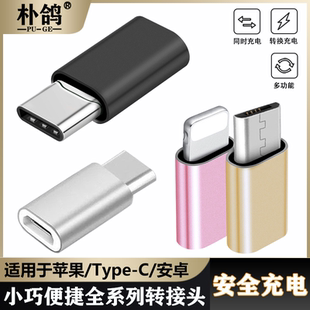 適用于華為vivo小米oppo三星蘋果iPhone13安卓轉接頭手機數據線lighting轉typec轉換頭micro充電公轉母數據線