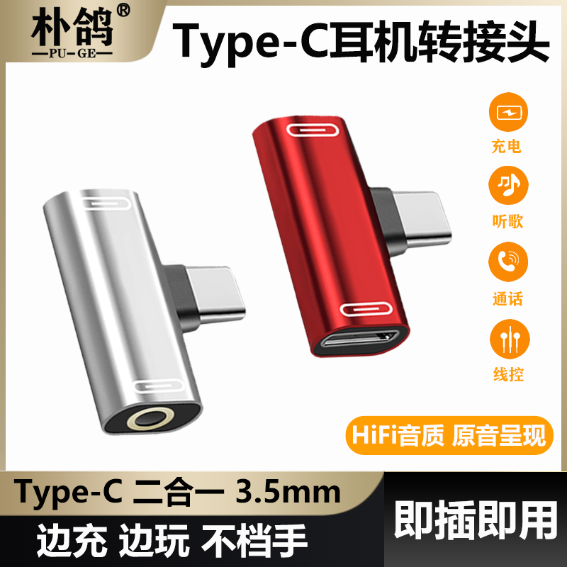 耳机转接头T型款Type-C二合一